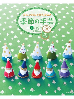 cover image of ミシンなしでかんたん!　季節の手芸　冬